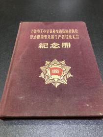 KR 笔记本：上海市工业建筑业交通运输业商业纪念册