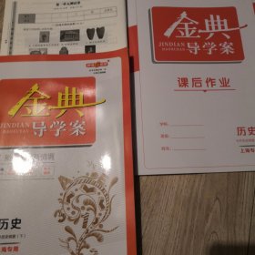 金典导学案（导学案 测试卷 课后作业）（高中历史必修上 必修下 选择性必修2 选择性必修3）共十二册