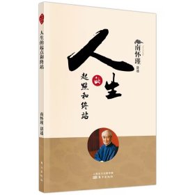 人生的起点和终站 中国哲学  新华正版