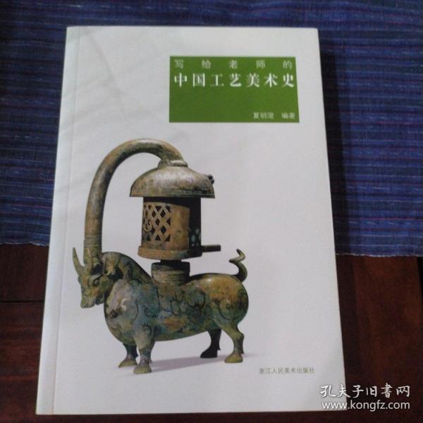 写给老师的中国工艺美术史