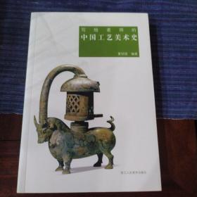 写给老师的中国工艺美术史