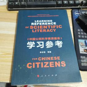 《中国公民科学素质基准》学习参考【未拆封】