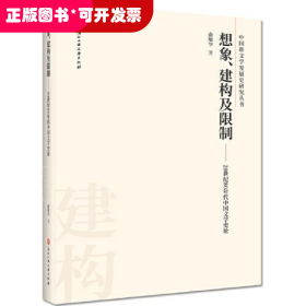 想象、建构及限制