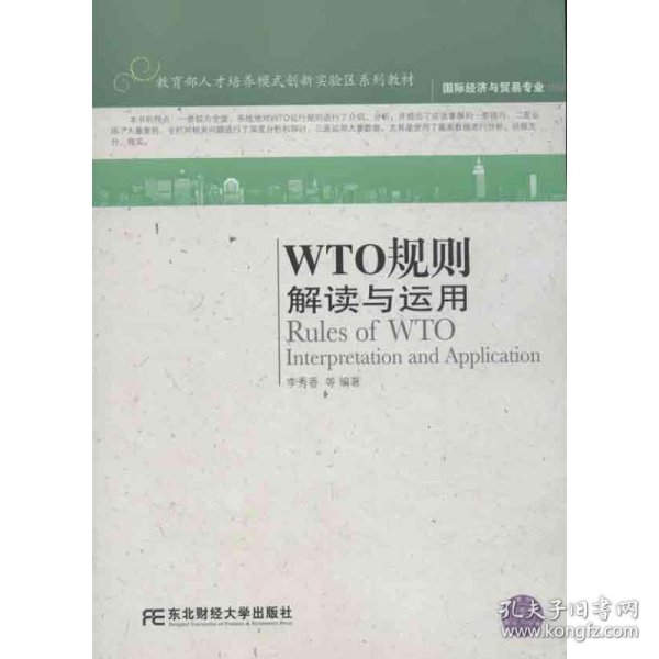 国际经济与贸易专业·教育部人才培养模式创新实验区系列教材：WTO规则解读与运用