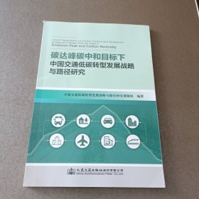 碳达峰碳中和目标下中国交通低碳转型发展战略与路径研究