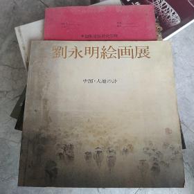 刘永明绘画展