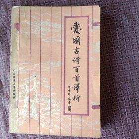 愛(ài)國(guó)古詩(shī)百首譯折(作者簽贈(zèng)本)