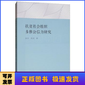 扶贫社会组织多维公信力研究