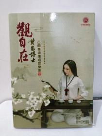 黄茜博士古曲专场独唱音乐会《观自在》DVD音乐会影碟