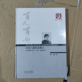 云南文库·当代云南社会科学百人百部优秀学术著作丛书·传统与现代的整合：云南回族历史文化发展论纲