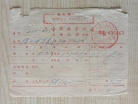 1972年上海市南京饭店《房金收据》一枚，带毛主席语录