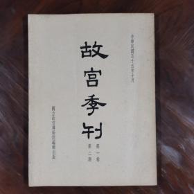 故宫季刊（第一卷 第二期）