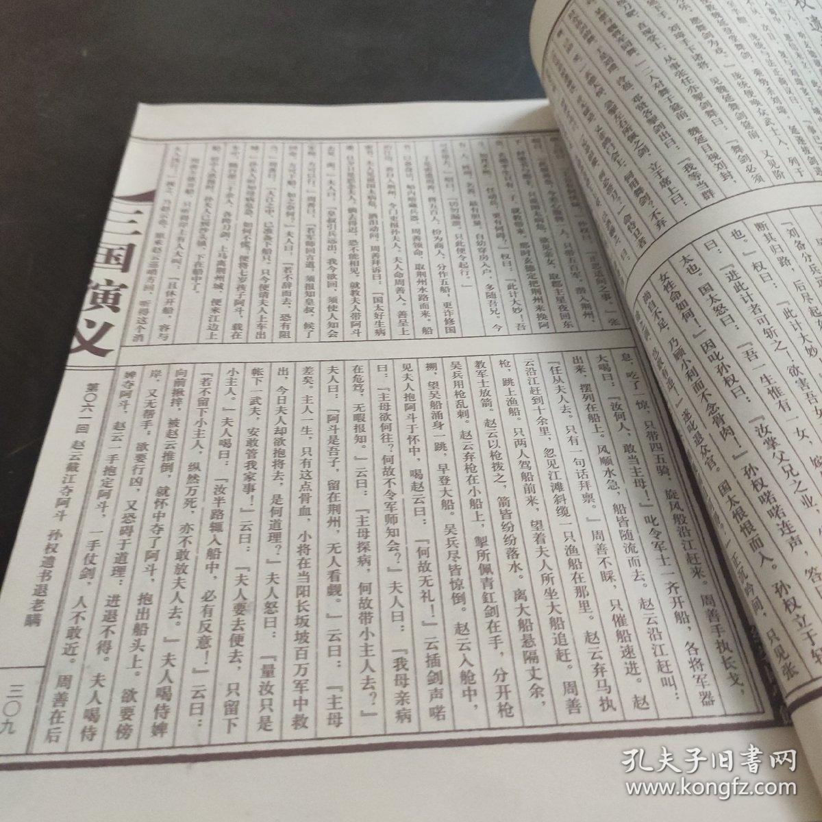 三国演义(第三卷)(精)/中华传世香书大系/线装国学馆