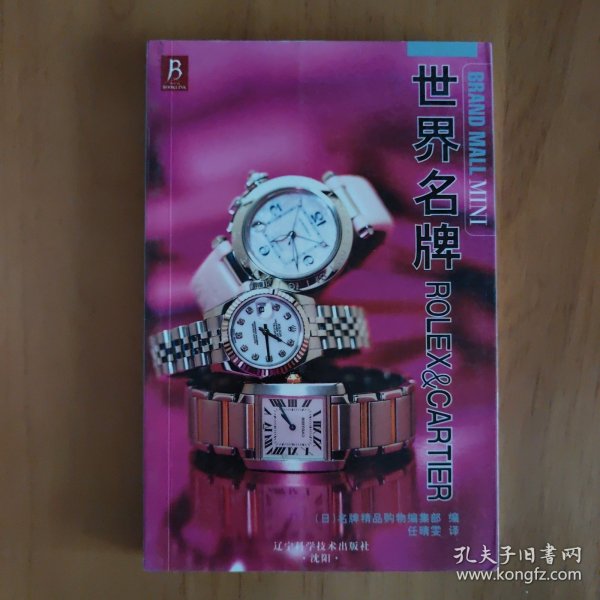 世界名牌ROLEX＆CARTIER