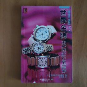 世界名牌ROLEX＆CARTIER