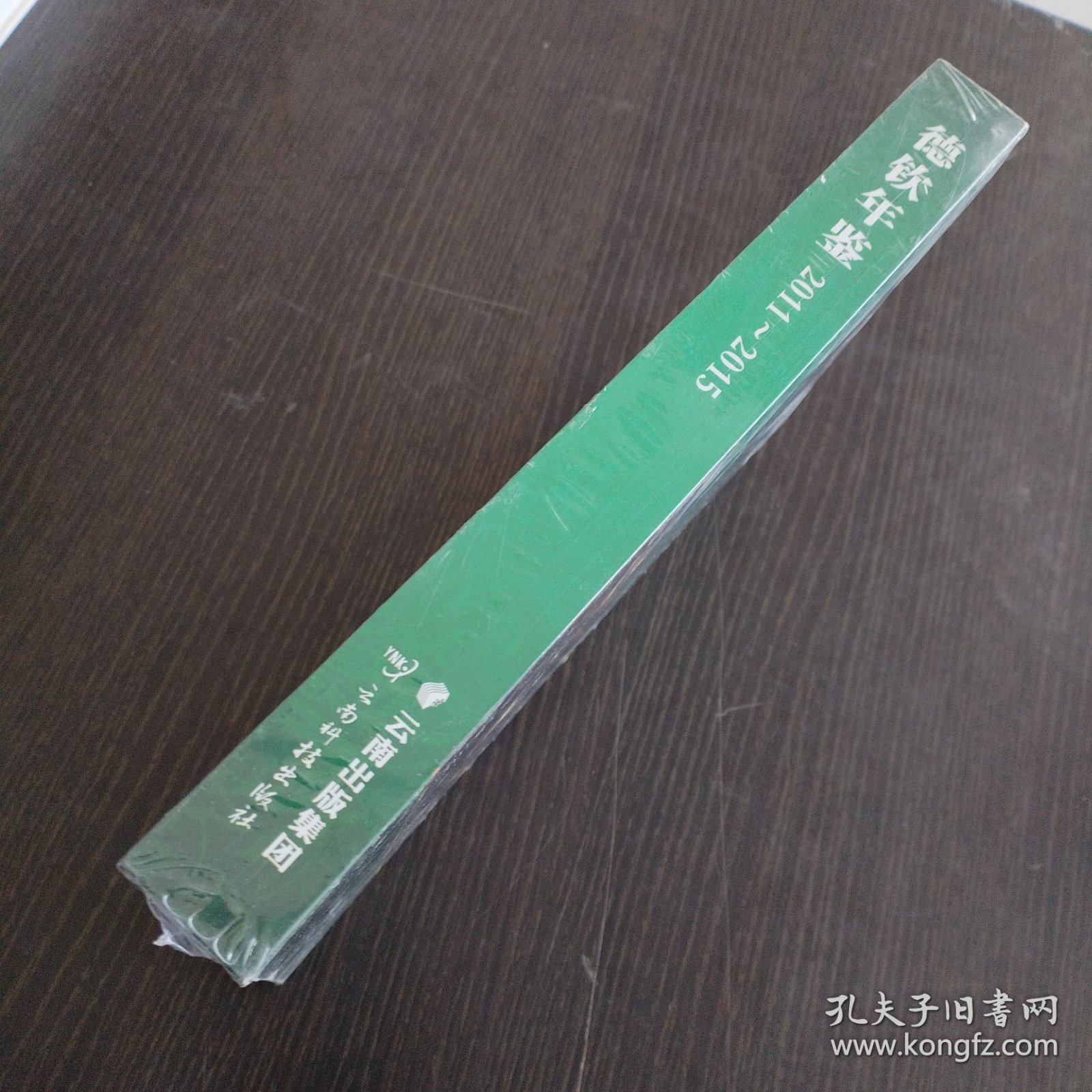 德钦年鉴（2011-2015）
