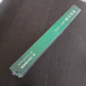 德钦年鉴（2011-2015）