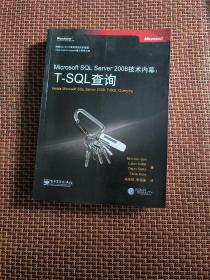 Microsoft SQL Server 2008技术内幕：T-SQL查询（实图上传，内页干净，外壳右侧有少数写字，仔细看图）