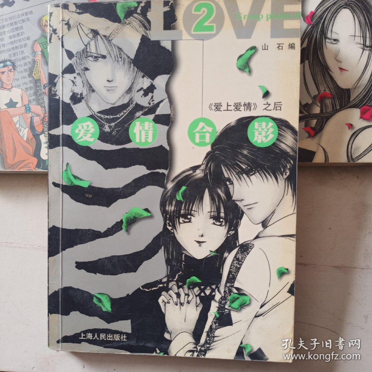 我为歌狂 +爱上爱情之后  爱情合影 1/2（三本合售）