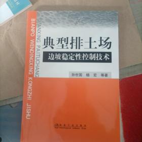 典型排土场边坡稳定性控制技术