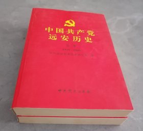 中国共产党远安历史第一卷1919-1949