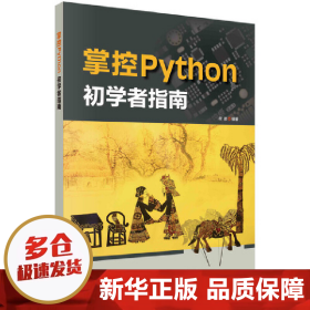 掌控Python  初学者指南