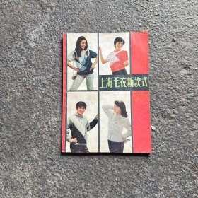 上海毛衣新款式 1986年版