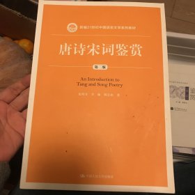 唐诗宋词鉴赏（第二版）/新编21世纪中国语言文学系列教材