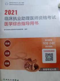 2021临床执业助理医师资格考试医学综合指导用书(配增值)