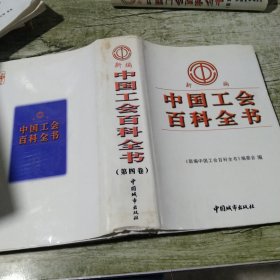 新编中国工会百科全书 第四卷