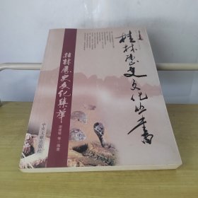 桂林历史文化丛书：桂林历史文化集萃