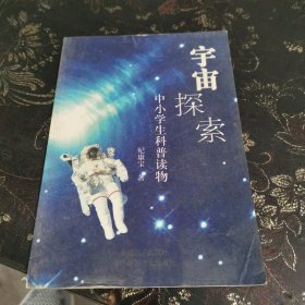 宇宙探索. (中小学生科普读物)
