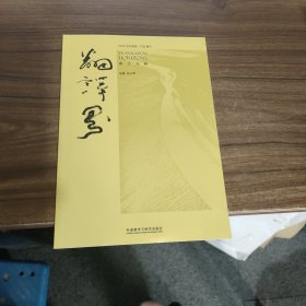 翻译界(第十八辑