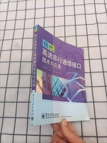 现代高速串行通信接口技术与应用