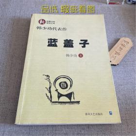蓝盖子:韩少功代表作（品低 瑕疵看图）2002