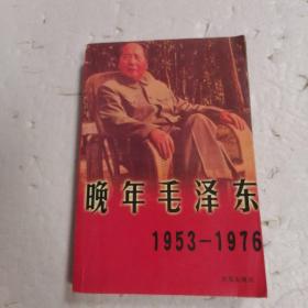 晚年毛泽东（1953-1976）