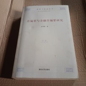 诈骗罪与金融诈骗罪研究