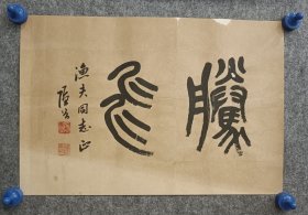 叶隐谷 （1912～1991）原名秀章，字隐谷，号遯斋，号江南一叶，别号逸翁，上海川沙县人，邓散木先生入室弟子，擅长书法篆刻，亦能中国画。其书法师从魏晋大家，谦取唐人及清末吴昌硕笔法，作品温文尔雅，讲究点划，功力颇深，恪守传统。篆刻取法淅、皖诸派之长，有新意趣，运刀大胆，结构秀美。