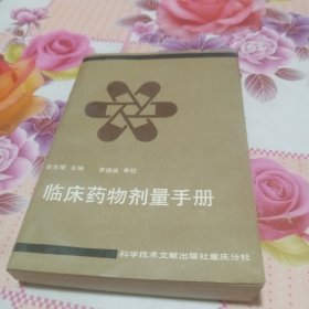 临床药物剂量手册