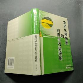 农用化学物质的利用与污染控制