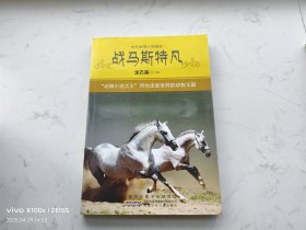 中外动物小说精品（第四辑）战马斯特凡