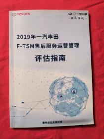 2019年一汽丰田F-TSM 售后服务运营管理评估指南