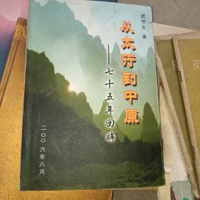 从太行到中原——七十五年回眸