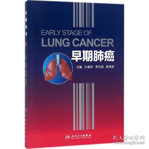 早期肺癌