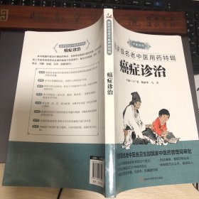 癌症诊治 名老中医用药   仅印5000册有肿瘤、肺癌、胃症、肝症、大肠癌、甲状腺癌、白血病、乳腺癌、泌尿系肿瘤等的诊治及