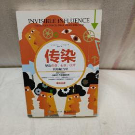 传染：塑造消费、心智、决策的隐秘力量