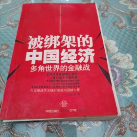 被绑架的中国经济：多角世界的金融战