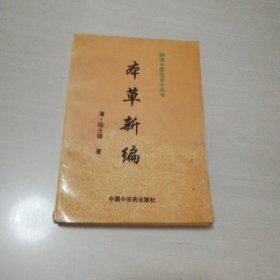 本草新编