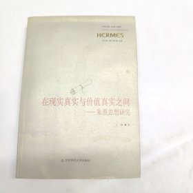 在现实真实与价值真实之间：朱熹思想研究