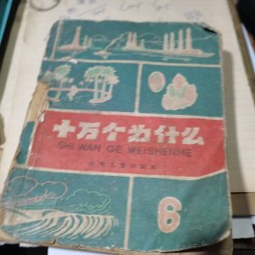 十万个为什么.6【1962年1版1印、36开】.